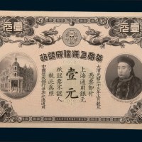 光绪三十三年（1907年）华商上海信成银行上海通用银元壹元
