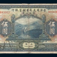 民国十三年（1924年）香港国民商业储蓄银行有限公司上海伍圆