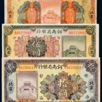 民国十二年（1923年）河南省银行北京壹圆、伍圆、拾圆各一枚