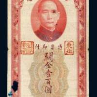 民国十九年（1930年）中央银行上海关金壹百圆