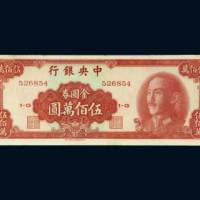 1949年中央银行金圆券伍佰万圆