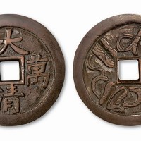 清代大清万年背暗八仙大型手雕钱