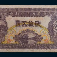 民国十七年(1928年)广西省银行贰拾伍圆