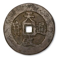 明代天启通宝大钱