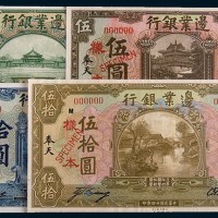 民国十四年(1925年)边业银行奉天壹圆、伍圆、拾圆、伍拾圆单正、反样票各一枚
