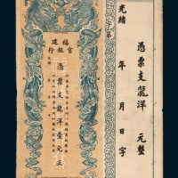 光绪三十三年（1907年）福建官银行龙洋壹元