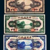 民国十八年（1929年）广西省银行梧州壹圆、伍圆、拾圆各一枚