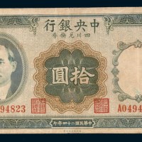 民国二十四年(1935年)中央银行四川兑换券重庆拾圆