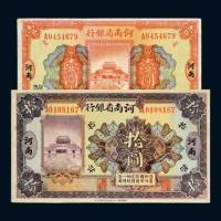 民国十二年（1923年）河南省银行河南壹圆、拾圆各一枚