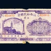 民国三十四年（1945年）江西裕民银行本票南昌国币肆佰圆