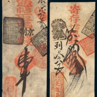 清末北京集成银号存票贰千、叁千各一枚