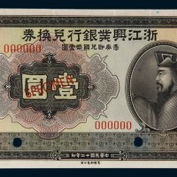 民国十二年(1923年)浙江兴业银行兑换券壹圆样票