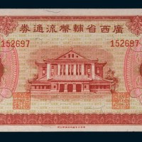 1946年广西省辅币流通券伍拾角