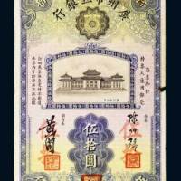 民国二十二年（1933年）广州市立银行伍拾圆