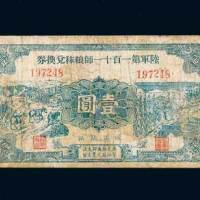 陆军第一百十一师粮秣兑换券壹圆