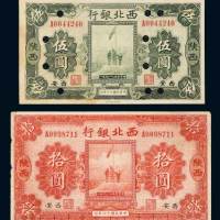 民国十七年（1928年）西北银行陕西西安伍圆、拾圆各一枚