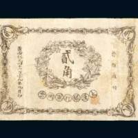 1911年大汉银行军用票晋省通用贰角，黄帝纪元