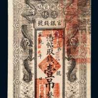宣统改民国五年吉林官银钱号永衡官帖壹吊