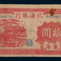 民国三十三年(1944年)北海银行滨海拾圆