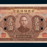 民国三十二年(1943年)中央储备银行伍百圆样票