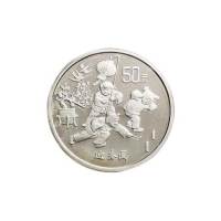 1997年中国迎春纪念币第一组银币一枚全