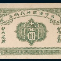 汕头店市隆商行找换券壹圆