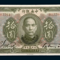 民国十二年（1923年）中央银行拾圆