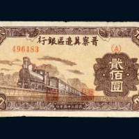 晋察冀边区银行冀热辽贰佰圆