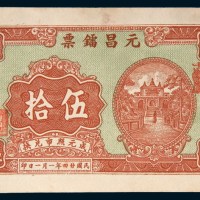 民国二十四年(1935年)汕头元昌镭票东陇伍拾