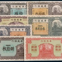 民国十五年(1926年)华威银行纸币一组七枚
