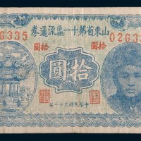 民国三十一年(1942年)山东省第十一区流通券拾圆