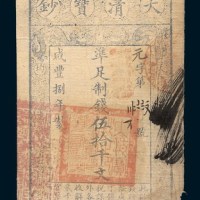咸丰八年(1858年)大清宝钞伍拾千文