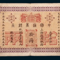 光绪二十四年（1898年）中国通商银行上海通用银两拾两