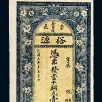 崇邑蔡家墩裕源当十铜元壹佰枚
