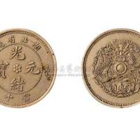湖北省造光绪元宝当十铜元白铜试样币