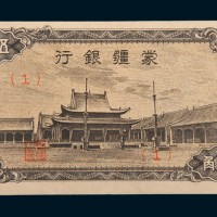 蒙疆银行五角