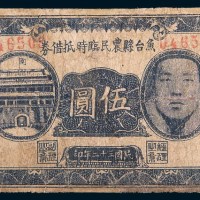 民国三十二年(1943年)山东鱼台县农民临时抵债券伍圆