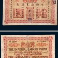 光绪二十四年（1898年）中国通商银行上海通用银圆拾圆