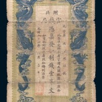 光绪三十四年(1908年)湖北官钱局壹串文