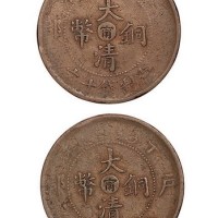 丁未大清铜币中心“宁”当制钱十文合背