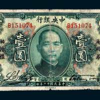 民国十二年（1923年）中央银行壹圆