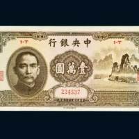 中央银行壹万圆（大山水）