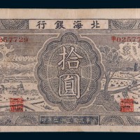 民国三十二年(1943年)北海银行胶东拾圆