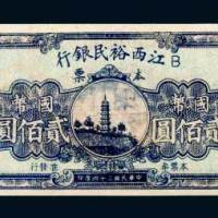 民国三十四年（1945年）江西裕民银行本票国币贰佰圆样票