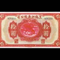 民国十三年（1924年）黑龙江广信公司拾圆