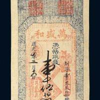 忻州万盛和钱庄壹千伍佰文