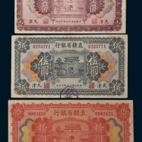 民国十五年(1926年)直隶省银行天津壹圆、伍圆、拾圆各一枚