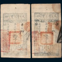 咸丰捌年（1858年）大清宝钞伍千文、拾千文各一枚