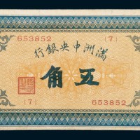 满洲中央银行五角