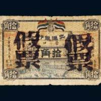 民国元年（1912年）交通银行营口拾角老假票